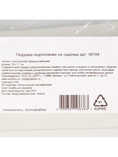 Подушка-подголовник 26х17, на сиденье, косточка, Nova Bright, 48104, черная