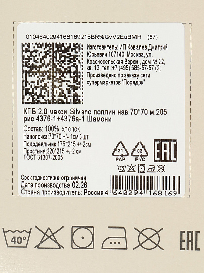 Постельное белье 2-спальное, простыня 215х220 см, 2 наволочки 70х70 см, пододеяльник 175х215 см, Silvano, поплин, Шамони