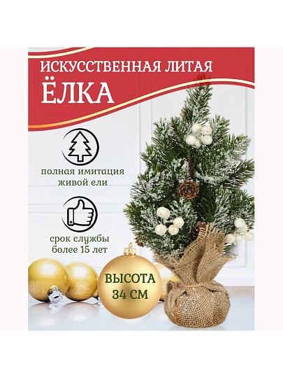 Елка новогодняя настольная, 34 см, ель, зеленая, хвоя литая, SYWB-032169