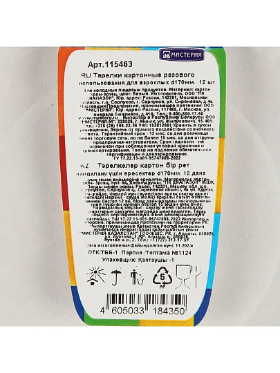 Тарелка одноразовая 12 шт, диаметр 170 мм, картон, Мистерия, 183000, белая