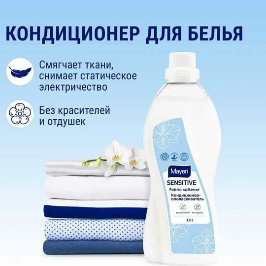 Кондиционер для белья Mayeri, 1.5 л, Sensitive ЭКО