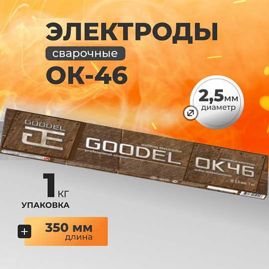 Электроды Goodel, ОК-46, 2.5х350 мм, 1 кг