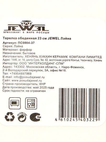 Тарелка обеденная, фарфор, 23 см, круглая, Лейна, Jewel, ПС0004-37, белая