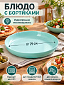 Блюдо стеклокерамика, 29 см, Friends Time Turquoise Мезе, Luminarc, P6362