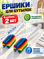 Ершик для бутылок напольный, с поролоном, 24.5х5, 2 шт, цветной, A260121