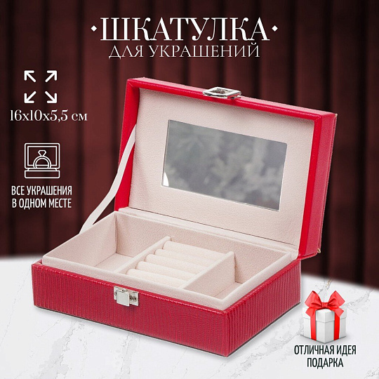 Шкатулка для украшений, искусственная кожа, 16х10х5.5 см, красная, Y4-5145