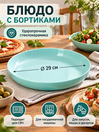 Блюдо стеклокерамика, 29 см, Friends Time Turquoise Мезе, Luminarc, P6362