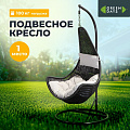 Подвесное кресло Кокон, 1-мест, 65х80х198 см, 100 кг, Green Days, черное, подушка серая, TZF-H020-A200H-7