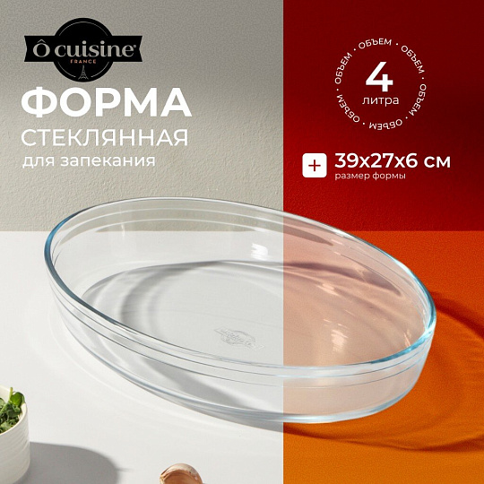 Форма для запекания стекло, 39х27х6 см, 4 л, овальная, O Cuisine, 347B00ST/OC