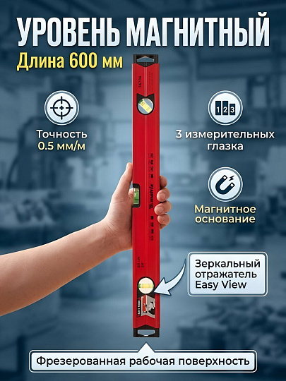 Уровень алюминий, магнитный, 600 мм, 3 глазка + 1 поворотный зеркальный, фрезерованная грань, Matrix, 34706