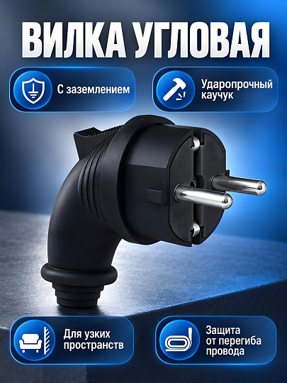 Вилка угловая, с заземлением, черная, UNIVersal, 1241