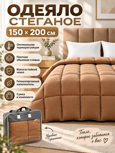 Одеяло 150х200 см, Стеганое, чехол полиэстер, бежевое