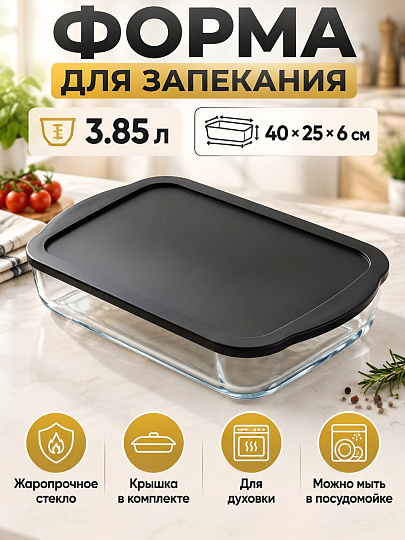 Форма для запекания стекло, 40х25х6 см, 3.85 л, прямоугольная, с крышкой, Borcam, 59124BLACK