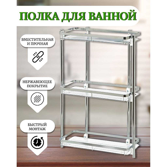 Полка для ванной металл, напольная, 3 яруса, прямая, 35х16.5х58 см, хром, Y3-766