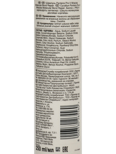 Шампунь Pantene Pro-V, Miracles Molecular Bond Repair, для поврежд волос, 250 мл