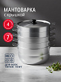 Мантоварка алюминий, 26 см, 6 л, 4 секции, Калитва, крышка алюминий, 180640