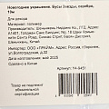 Бусы новогодние 1000 см, серебро, Звезды, Y4-9451 - фото 3