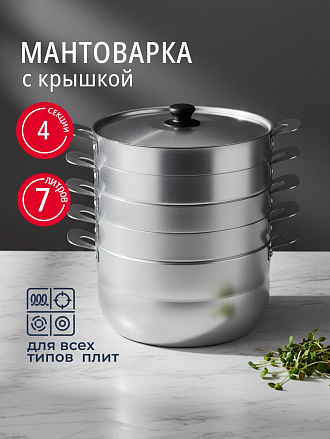 Мантоварка алюминий, 26 см, 6 л, 4 секции, Калитва, крышка алюминий, 180640