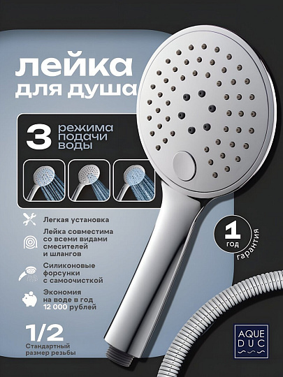 Лейка для душа, пластик, 3 режима, хром, Aqueduc, 346931