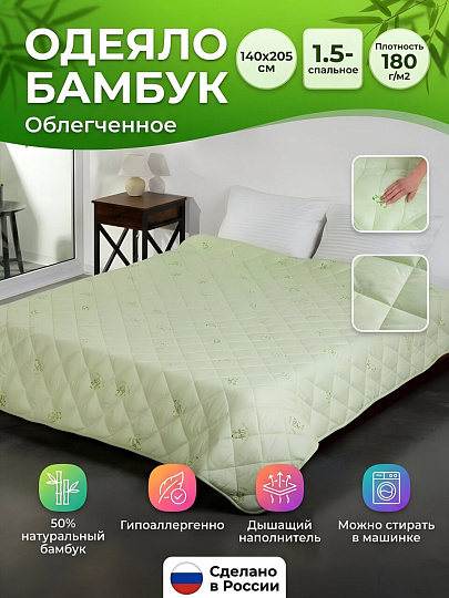 Одеяло 1.5-спальное, 140х205 см, Бамбук, 50% бамбук, 50% полиэстер, 180 г/м2, облегченное, чехол 100% полиэстер, кант, Майская ночь