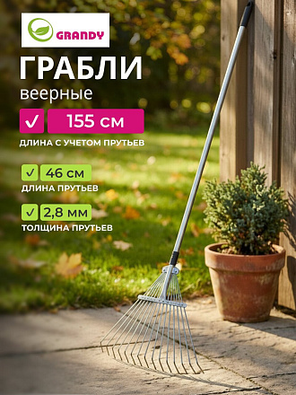 Грабли веерные, 15 зуб, металл, 52 см, Grandy, 15.5-52х120-155 см, раздвижной, черенок металлический, 402505