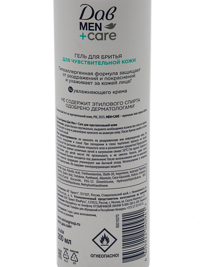 Гель для бритья, Дав, Men+Care, для чувствительной кожи, 200 мл