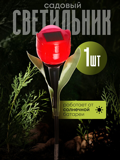 Светильник садовый Ultraflash, SGL-006, на солнечной батарее, грунтовый, тюльпан, в ассортименте