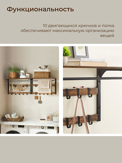 Вешалка настенная 10 крючков, с полкой, настенная, 65х30х42 см, ДСП, сталь, Лофт, LCR101B01, коричнево-черная