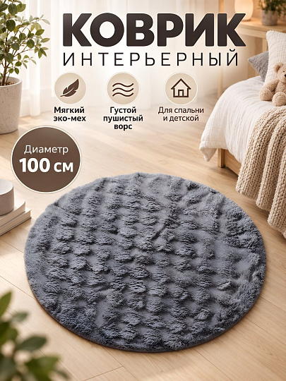 Коврик интерьерный 1х1 м, круглый, серый, искусственный мех, A090253