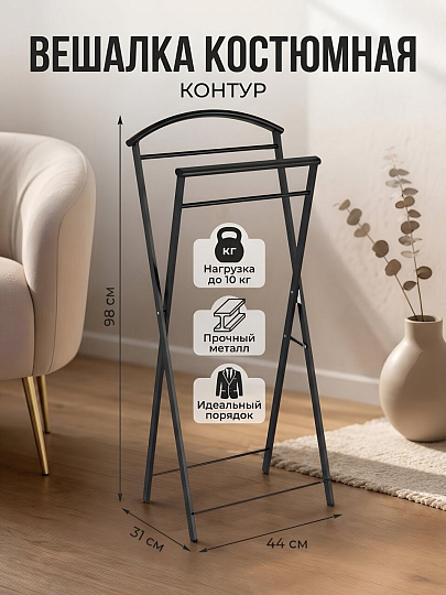 Вешалка костюмная 31х44х98 см, ЗМИ, металл, 10 кг, Контур, ВНП 367 Ч, черная