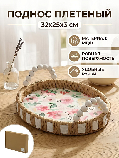 Поднос МДФ, 32х25х3 см, овальный, плетеный, Y4-14286