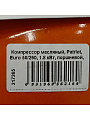 Компрессор масляный, Patriot, Euro 50/260, 1.8 кВт, поршневой, 50 л, 260 л/мин, 8 бар, прямой, 2850 об/мин, выход елочка 8 мм, 525306367 - фото 2