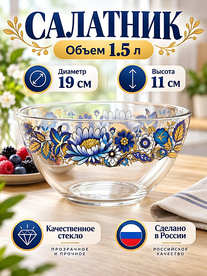 Салатник стекло, круглый, 19х11 см, 1.5 л, большой, Милори, Декостек, 326/1-Д