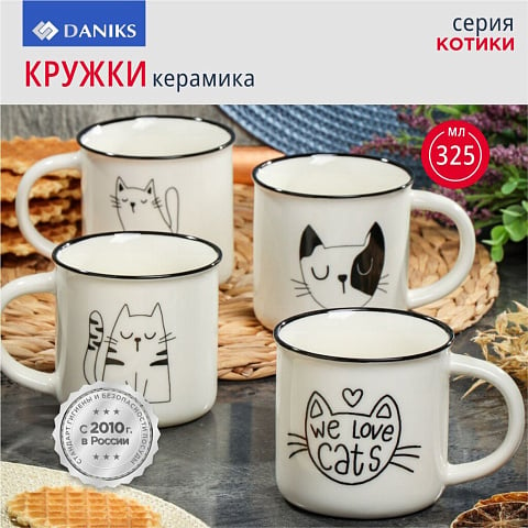 Кружка керамика, 4 шт, 325 мл, Котики, Daniks, BR1673/BR88