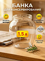 Банка для консервирования стекло, 1.5 л, ТО-100, Каменский стеклянный завод, Фонарь, 3060713