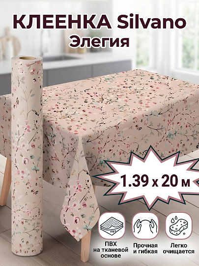 Клеенка Silvano, Элегия, 1.39х20 м, ПВХ на тканевой основе, PW195-R998-1