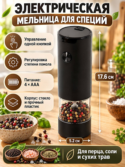 Мельница для специй стекло, пластик, 17.6 см, электрическая, на батарейках AAAх4шт, Y4-14345