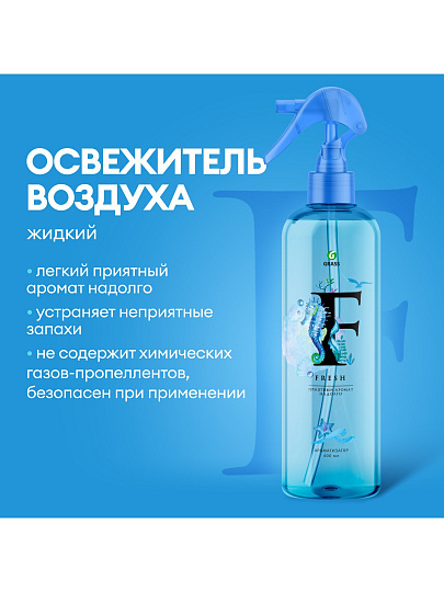 Освежитель воздуха Grass, 400 мл, Fresh Морская свежесть