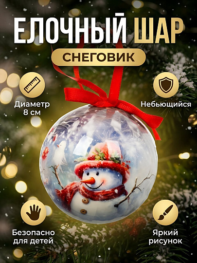 Елочный шар Снеговик, 8 см, пластик, Y4-13237