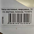Часы настенные, кварцевые, 30 см, круглые, полимер, Y4-6875 - фото 4