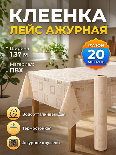 Клеенка Silvano, Лейс ажурная, 1.37х20 м, ПВХ, LA-0103V