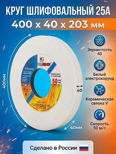 Круг шлифовально-точильный LugaAbrasiv, 25A, диаметр 400х40 мм, посадочный диаметр 203 мм, зернистость 40, белый, K,L 50 м/с V