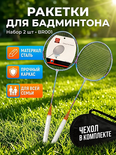 Ракетки для бадминтона 2 шт, сталь, BR001
