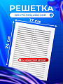 Решетка вентиляционная пластик, 170х240 мм, с сеткой, Viento, 1724В