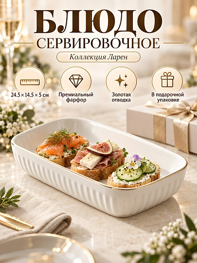 Блюдо фарфор, прямоугольное, 14.5х24.5х5 см, Ларен отводка золотом, Lemoges, 421-S