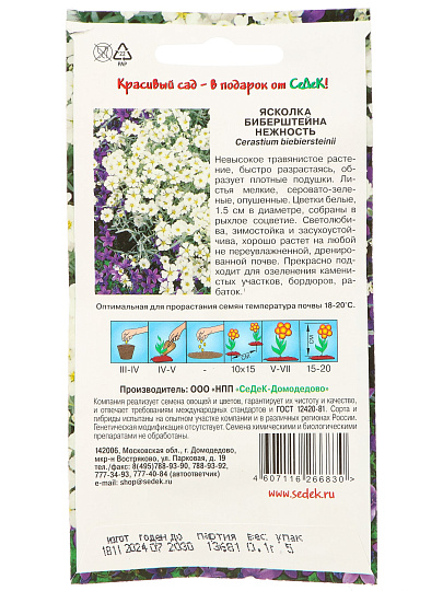 Семена Цветы, Ясколка, Нежность, вид Биберштейна, белая, цветная упаковка, Седек