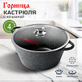 Кастрюля алюминий, антипригарное покрытие, 4 л, крышка стекло, Горница, Гранит, к2633аг