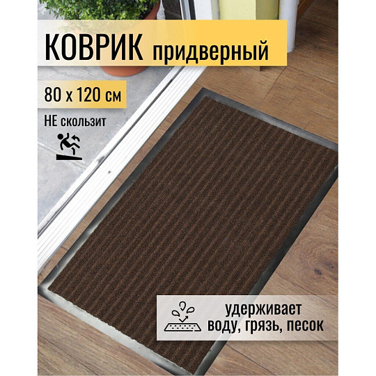 Коврик грязезащитный, 80х120 см, прямоугольный, резина, с ковролином, коричневый, Floor mat Комфорт, ComeForte, XT-5002
