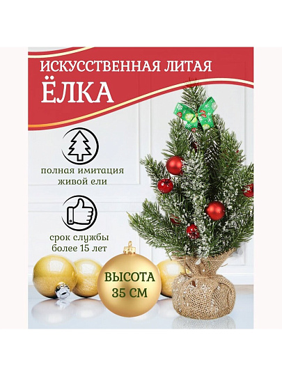 Елка новогодняя настольная, 35 см, ель, зеленая, хвоя литая, SYWB-032133