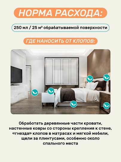 Инсектицид от клопов, чешуйниц, блох, 250 мл, Защищай!